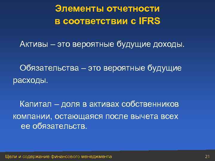 Элементы отчетности в соответствии с IFRS Активы – это вероятные будущие доходы. Обязательства –