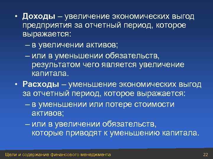  • Доходы – увеличение экономических выгод предприятия за отчетный период, которое выражается: –