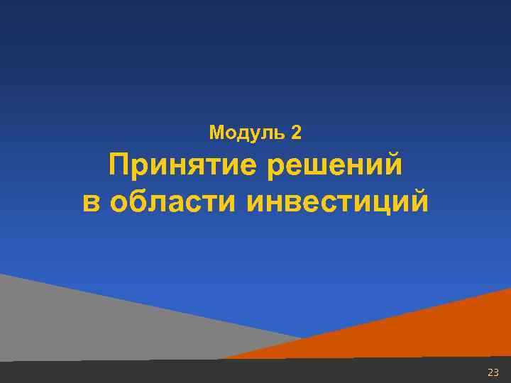 Модуль 2 Принятие решений в области инвестиций 23 