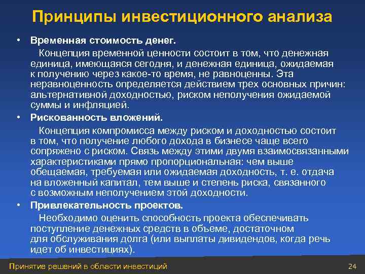 Принципы инвестиционного анализа • Временная стоимость денег. Концепция временной ценности состоит в том, что