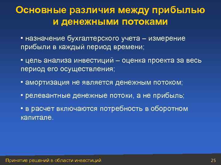 Основные различия между прибылью и денежными потоками • назначение бухгалтерского учета – измерение прибыли