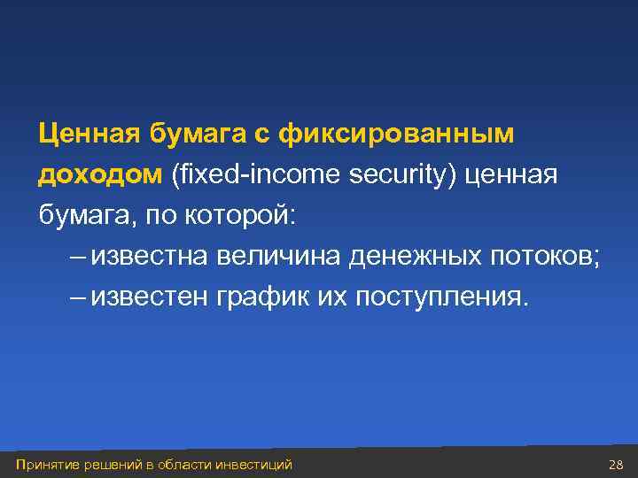 Ценная бумага с фиксированным доходом (fixed-income security) ценная бумага, по которой: – известна величина