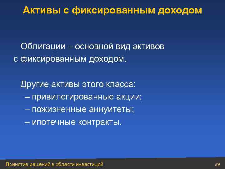 Активы с фиксированным доходом Облигации – основной вид активов с фиксированным доходом. Другие активы