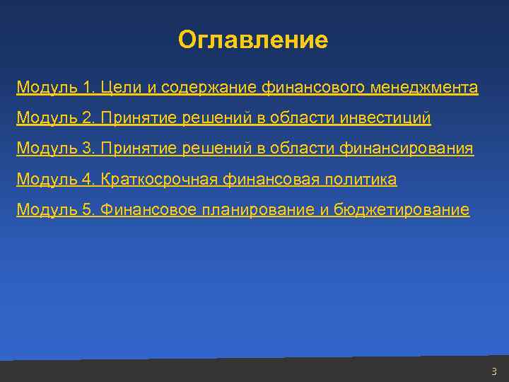 Оглавление Модуль 1. Цели и содержание финансового менеджмента Модуль 2. Принятие решений в области