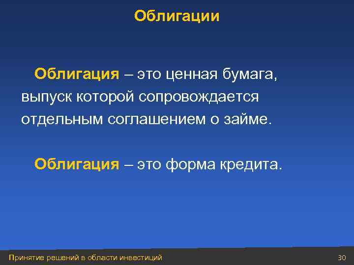 Облигации Облигация – это ценная бумага, выпуск которой сопровождается отдельным соглашением о займе. Облигация