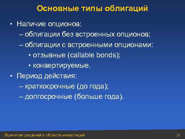 Основные типы облигаций • Наличие опционов: – облигации без встроенных опционов; – облигации с