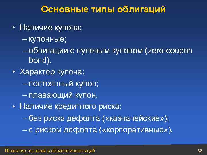 Основные типы облигаций • Наличие купона: – купонные; – облигации с нулевым купоном (zero-coupon