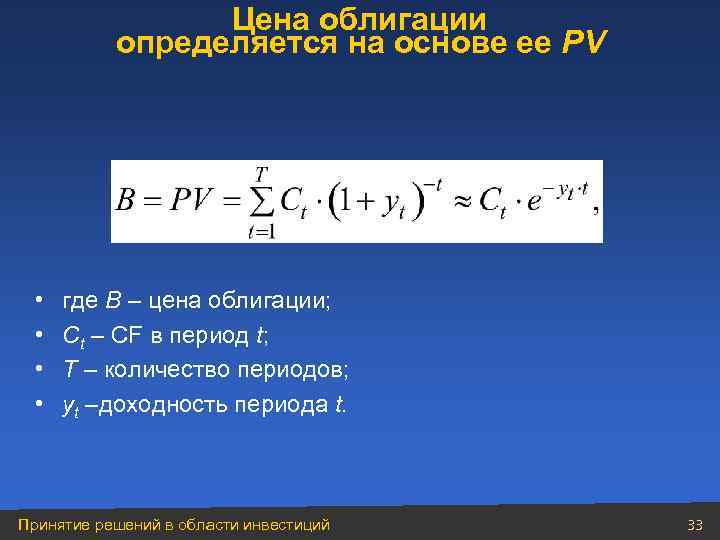 Цена облигации определяется на основе ее PV • • где B – цена облигации;