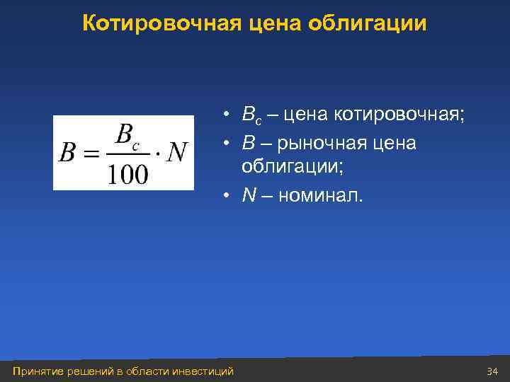 Котировочная цена облигации • Bc – цена котировочная; • B – рыночная цена облигации;