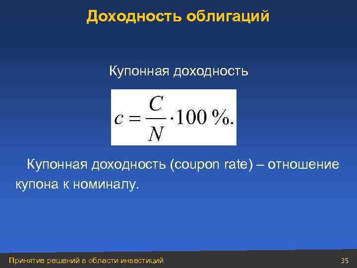 Доходность облигаций Купонная доходность (coupon rate) – отношение купона к номиналу. Принятие решений в