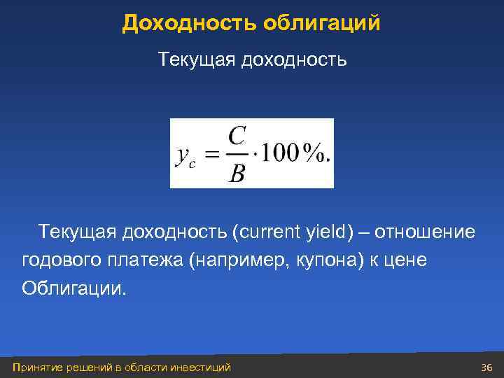 Доходность облигаций Текущая доходность (current yield) – отношение годового платежа (например, купона) к цене