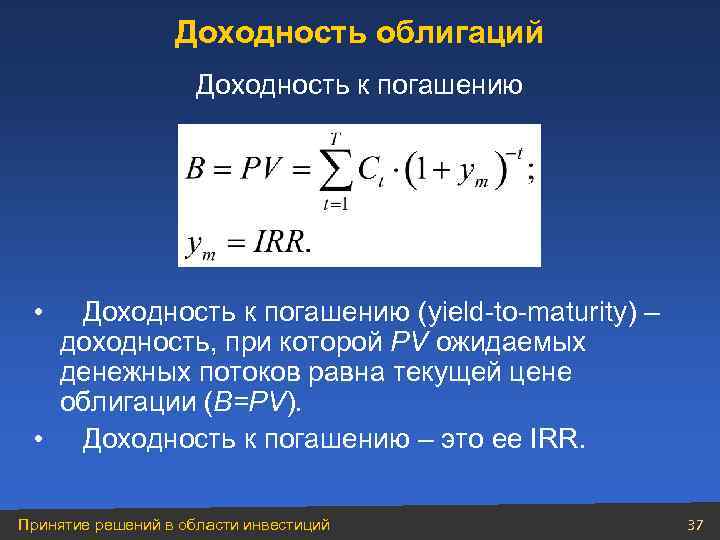 Доходность облигаций Доходность к погашению • Доходность к погашению (yield-to-maturity) – доходность, при которой