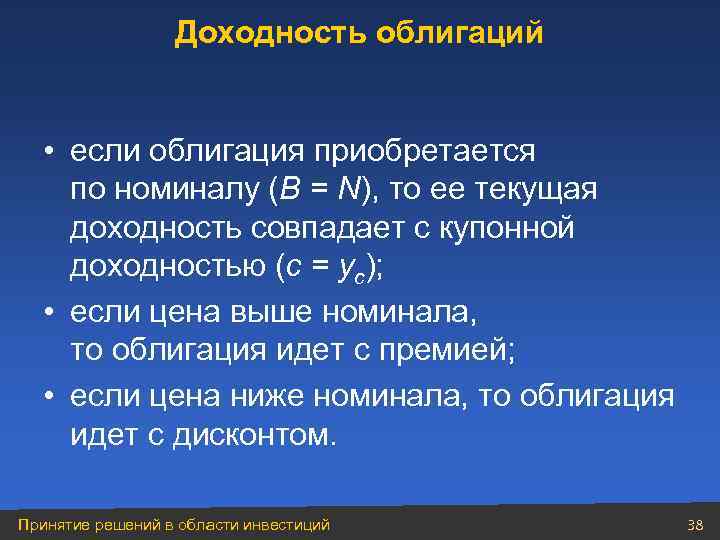 Доходность облигаций • если облигация приобретается по номиналу (B = N), то ее текущая