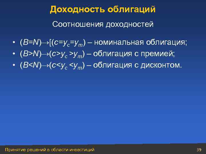 Доходность облигаций Соотношения доходностей • (B=N)→[(c=yc=ym) – номинальная облигация; • (B>N)→(c>yc >ym) – облигация