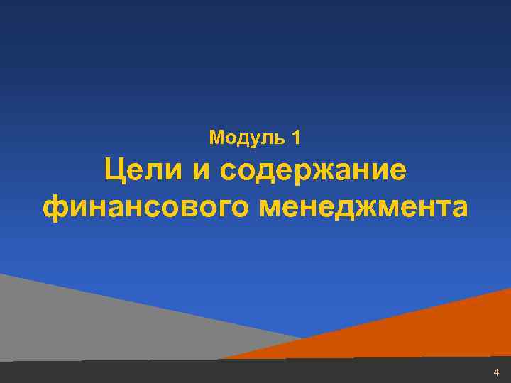 Модуль 1 Цели и содержание финансового менеджмента 4 