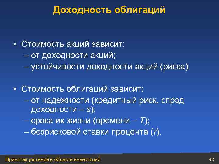 Доходность облигаций • Стоимость акций зависит: – от доходности акций; – устойчивости доходности акций