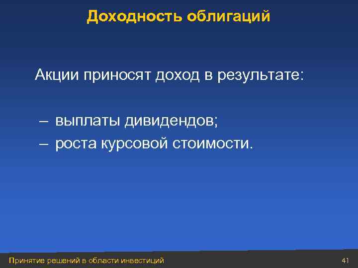 Доходность облигаций Акции приносят доход в результате: – выплаты дивидендов; – роста курсовой стоимости.