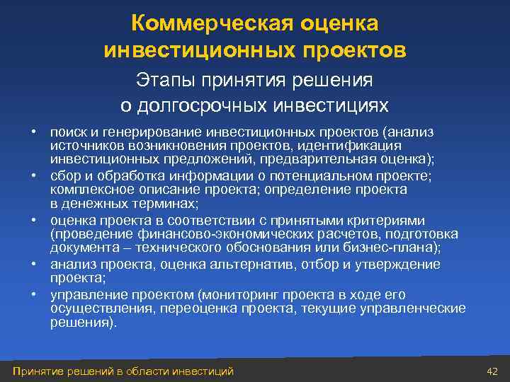 Коммерческая оценка инвестиционных проектов Этапы принятия решения о долгосрочных инвестициях • поиск и генерирование