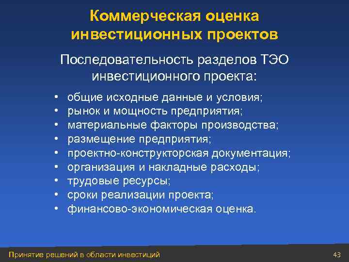 Коммерческая оценка инвестиционных проектов Последовательность разделов ТЭО инвестиционного проекта: • • • общие исходные