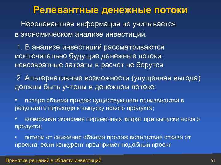 Релевантные денежные потоки Нерелевантная информация не учитывается в экономическом анализе инвестиций. 1. В анализе