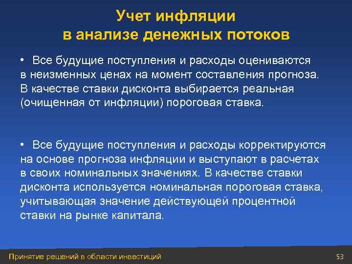 Учет инфляции в анализе денежных потоков • Все будущие поступления и расходы оцениваются в