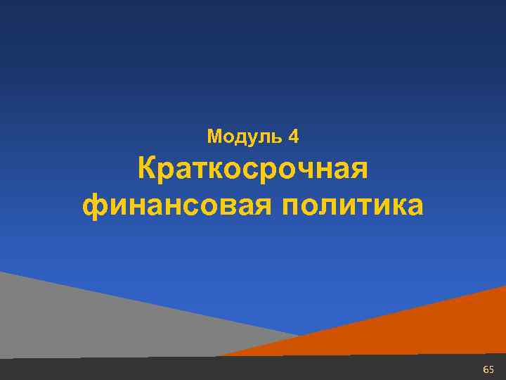 Модуль 4 Краткосрочная финансовая политика 65 