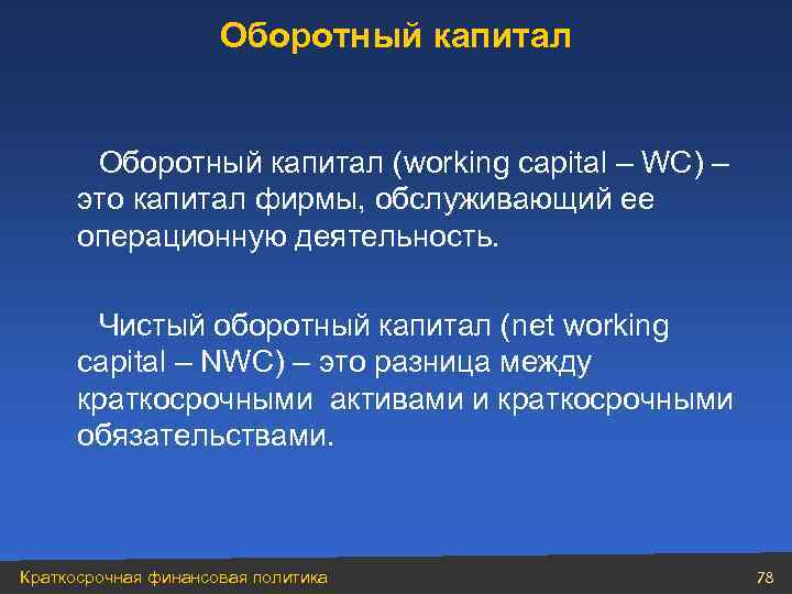 Оборотный капитал (working capital – WC) – это капитал фирмы, обслуживающий ее операционную деятельность.