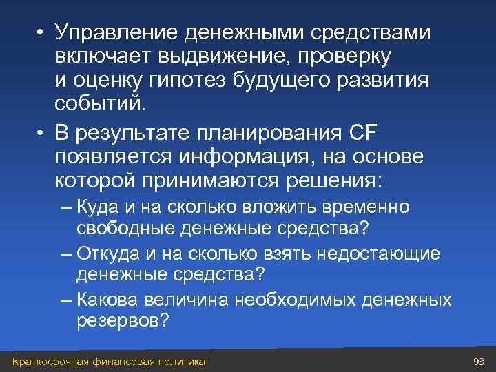  • Управление денежными средствами включает выдвижение, проверку и оценку гипотез будущего развития событий.