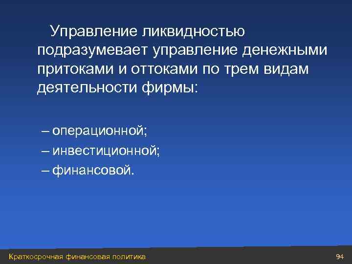  Управление ликвидностью подразумевает управление денежными притоками и оттоками по трем видам деятельности фирмы: