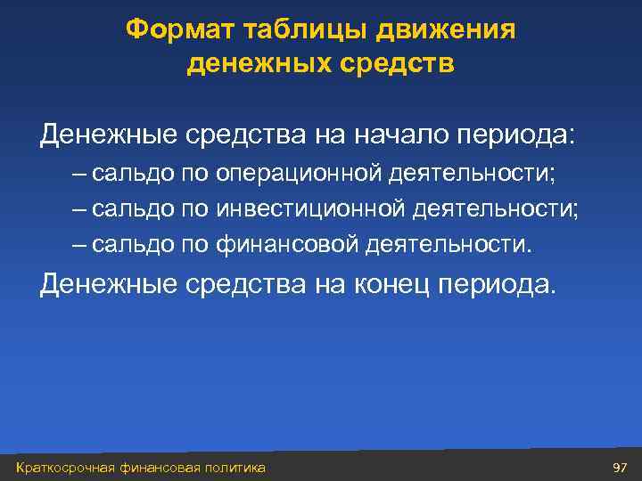 Формат таблицы движения денежных средств Денежные средства на начало периода: – сальдо по операционной