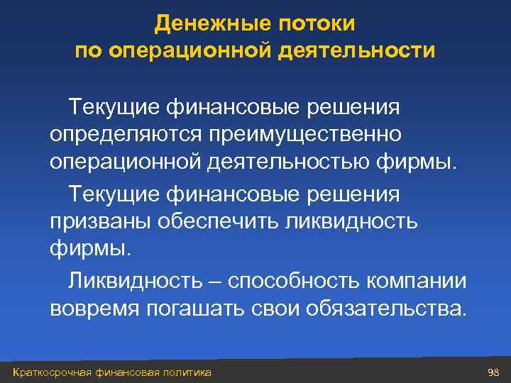 Денежные потоки по операционной деятельности Текущие финансовые решения определяются преимущественно операционной деятельностью фирмы. Текущие