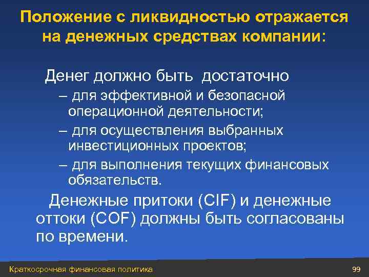 Положение с ликвидностью отражается на денежных средствах компании: Денег должно быть достаточно – для