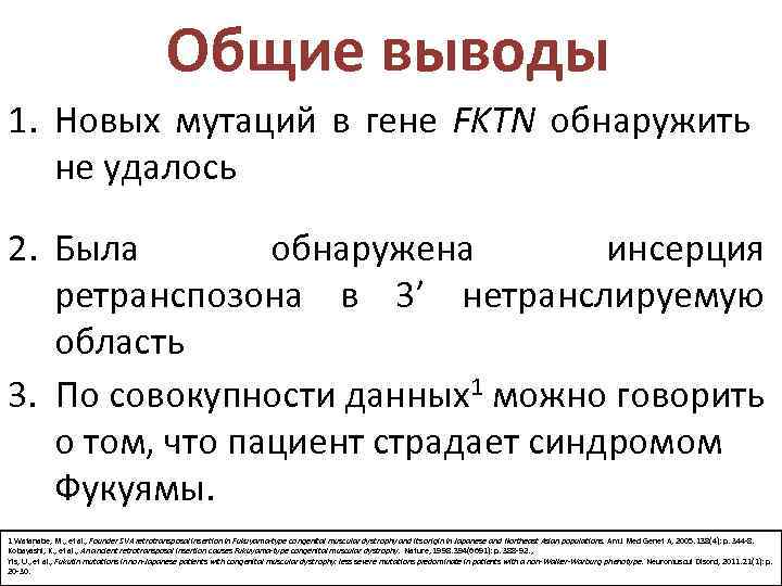 Общие выводы 1. Новых мутаций в гене FKTN обнаружить не удалось 2. Была обнаружена