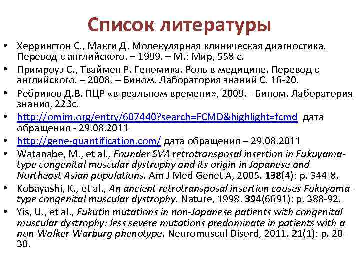 Список литературы • Херрингтон С. , Макги Д. Молекулярная клиническая диагностика. Перевод с английского.