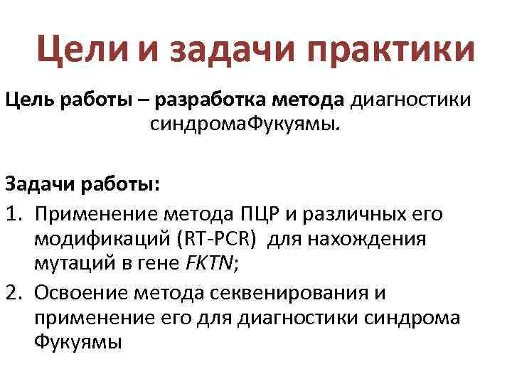 Цели и задачи практики Цель работы – разработка метода диагностики синдрома. Фукуямы. Задачи работы: