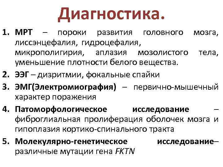 Диагностика. 1. МРТ – пороки развития головного мозга, лиссэнцефалия, гидроцефалия, микрополигирия, аплазия мозолистого тела,