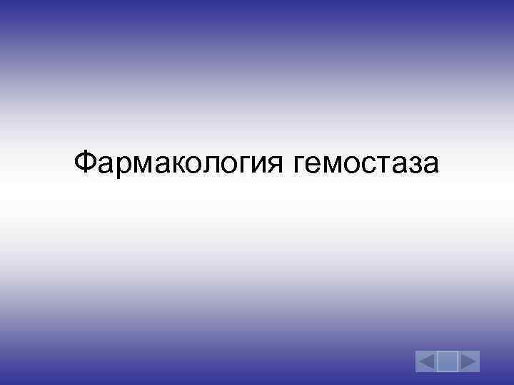 Фармакология гемостаза 