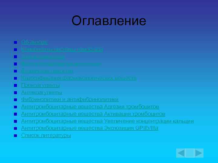 Оглавление Об авторе Компоненты системы гемостаза Этапы гемостаза Время остановки кровотечения Вторичный гемостаз Классификация