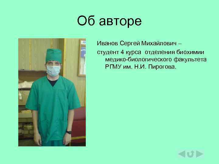 Об авторе Иванов Сергей Михайлович – студент 4 курса отделения биохимии медико-биологического факультета РГМУ