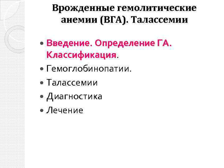 Врожденные гемолитические анемии (ВГА). Талассемии Введение. Определение ГА. Классификация Гемоглобинопатии. Талассемии Диагностика Лечение 