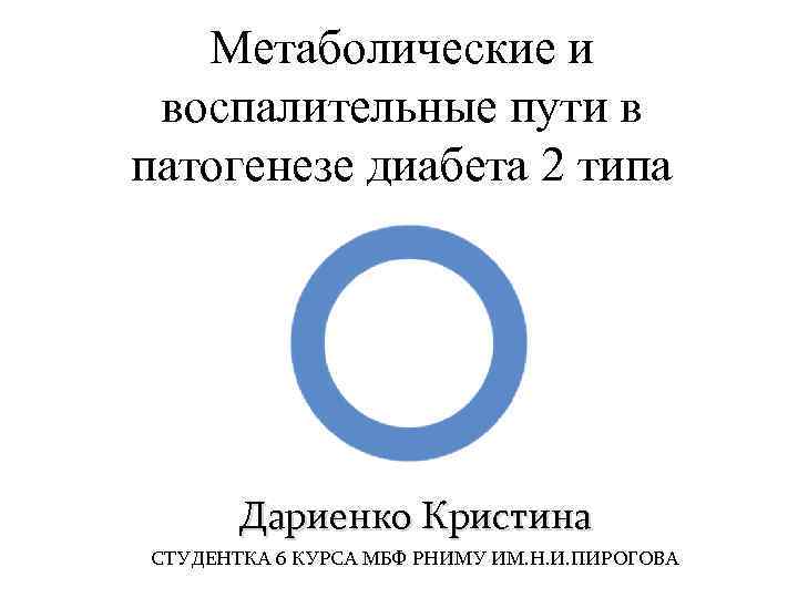 Метаболические и воспалительные пути в патогенезе диабета 2 типа ДОКЛАДЧИК Дариенко Кристина СТУДЕНТКА 6