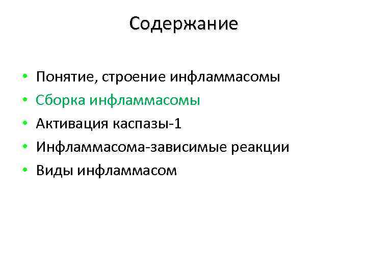 Содержание • • • Понятие, строение инфламмасомы Сборка инфламмасомы Активация каспазы-1 Инфламмасома-зависимые реакции Виды