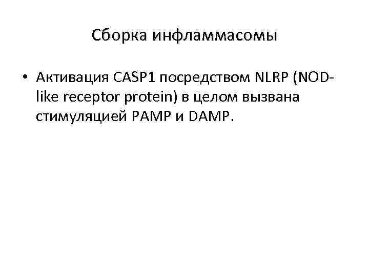 Сборка инфламмасомы • Активация CASP 1 посредством NLRP (NODlike receptor protein) в целом вызвана