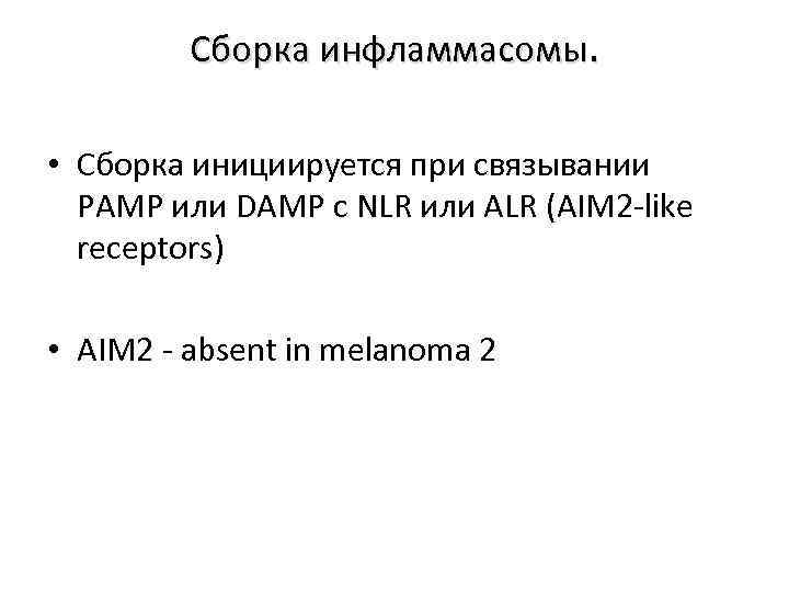 Сборка инфламмасомы. • Сборка инициируется при связывании PAMP или DAMP c NLR или ALR