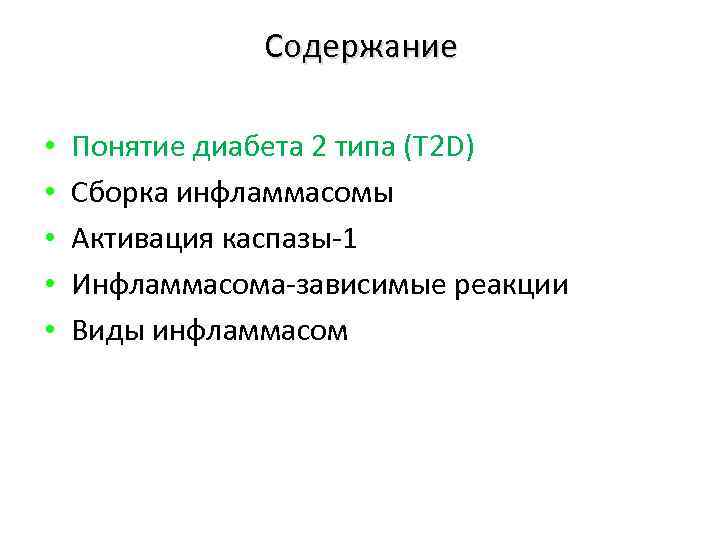 Содержание • • • Понятие диабета 2 типа (T 2 D) Сборка инфламмасомы Активация