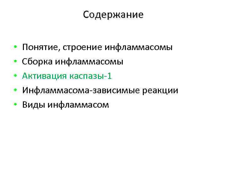 Содержание • • • Понятие, строение инфламмасомы Сборка инфламмасомы Активация каспазы-1 Инфламмасома-зависимые реакции Виды