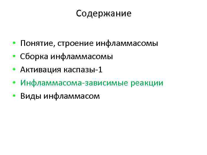 Содержание • • • Понятие, строение инфламмасомы Сборка инфламмасомы Активация каспазы-1 Инфламмасома-зависимые реакции Виды