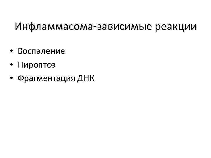 Инфламмасома-зависимые реакции • Воспаление • Пироптоз • Фрагментация ДНК 