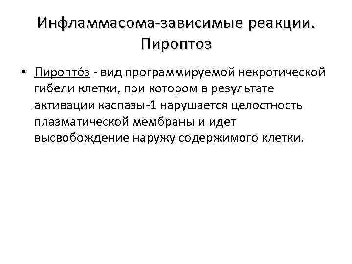 Инфламмасома-зависимые реакции. Пироптоз • Пиропто з - вид программируемой некротической гибели клетки, при котором