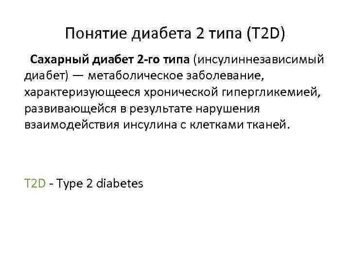 Понятие диабета 2 типа (T 2 D) типа ( Сахарный диабет 2 -го типа